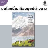Infinity Books 127: บนโลกนี้เราคือมนุษย์ต่างดาว