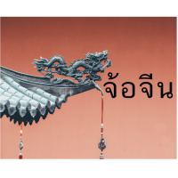 จ้อจีน 04: เมื่อทุกสิ่งในการเรียนภาษาจีนไม่มีทางลัด