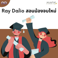 StartYup 139: Ray Dalio สอนน้องจบใหม่
