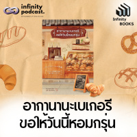 Infinity Books 192: อากานานะเบเกอรี ขอให้วันนี้หอมกรุ่น
