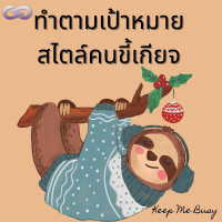 Keep Me Busy 90: ทำตามเป้าหมาย สไตล์คนขี้เกียจ