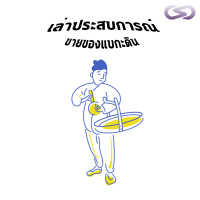 จ้อจีน 73: เล่าประสบการณ์ขายของแบกะดิน
