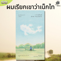 Infinity Books 84: ผมเรียกเขาว่าเน็กไท