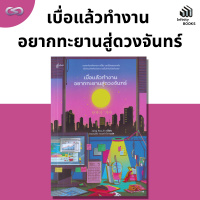 Infinity Books 135: เบื่อแล้วทำงาน อยากทะยานสู่ดวงจันทร์