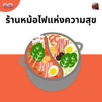 จ้อจีน 148: ร้านหม้อไฟแห่งความสุข