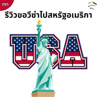 The Minimalist’s Diary 225: รีวิวขอวีซ่าไปสหรัฐอเมริกา