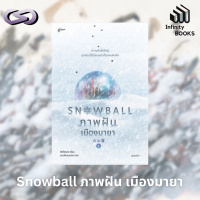 Infinity Books 152: Snowball ภาพฝัน เมืองมายา