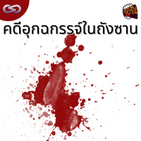 จ้อจีน 130: คดีอุกฉกรรจ์ในเมืองถังซาน