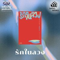 Infinity Books 186: รักในลวง