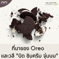 StartYup 113: Oreo และที่มาของวลี บิด ชมครีม จุ่มนม