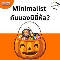 The Minimalists Diary 192: Minimalist กับของมียี่ห้อ?