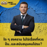 Democracy X Innovations 126: ใด ๆ สงคราม ไม่ใช่เรื่องที่ควรปั่น..และสนับสนุนคนไปรบ?