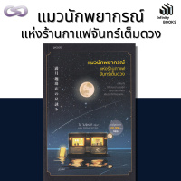 Infinity Books 75: แมวนักพยากรณ์แห่งร้านกาแฟจันทร์เต็มดวง