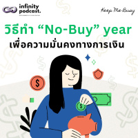 วิธีทำ “No-Buy” Year เพื่อความมั่นคงทางการเงิน | Keep Me Busy EP.227