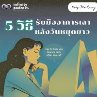 5 วิธี รับมือกับอาการเฉาหลังวันหยุดยาว | Keep Me Busy EP.234