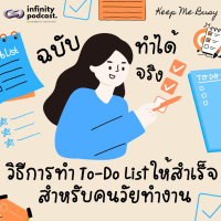  วิธีการทำ To-Do List สำหรับวัยคนทำงาน (ฉบับใช้ได้จริง) | Keep Me Busy EP.260 