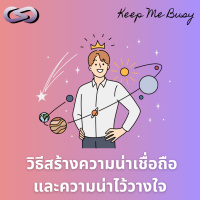 Keep Me Busy 178: วิธีสร้างความน่าเชื่อถือและความน่าไว้วางใจ