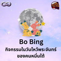 จ้อจีน 192: Bo Bing กิจกรรมในวันไหว้พระจันทร์ของคนหมิ่นใต้