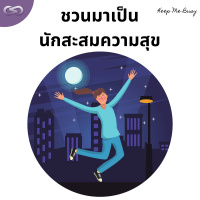 Keep Me Busy 150: ชวนมาเป็นนักสะสมความสุข