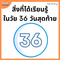 Keep Me Busy 119: สิ่งที่ได้เรียนรู้ในวัย 36 ปี วันสุดท้าย 