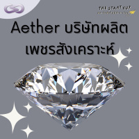StartYup 106: รู้จัก Aether Diamonds บริษัทผลิตเพชรสังเคราะห์