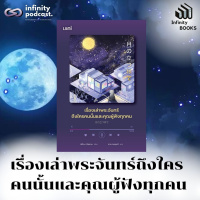 Infinity books 195: เรื่องเล่าพระจันทร์ถึงใครคนนั้นและคุณผู้ฟังทุกคน