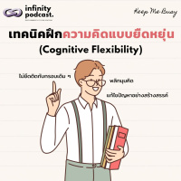 เทคนิคฝึกความคิดแบบยืดหยุ่น รับมือทุกปัญหาที่ไม่คาดคิด (Cognitive Flexibility) | Keep Me Busy EP.238