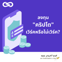 StartYup 77: ลงทุน คริปโต เวิร์คหรือไม่เวิร์ค?