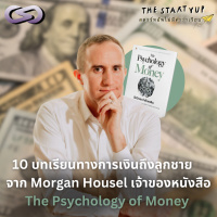 StartYup 194: 10 บทเรียนทางการเงินถึงลูกชาย จาก Morgan Housel เจ้าของหนังสือ The Psychology of Money
