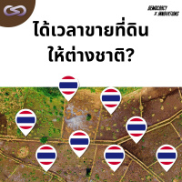 Democracy X Innovations 159: ได้เวลาขายที่ดินให้ต่างชาติ?