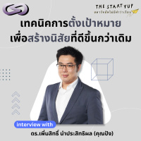 StartYup 207: เทคนิคการตั้งเป้าหมาย เพื่อสร้างนิสัยที่ดีขึ้นกว่าเดิม
