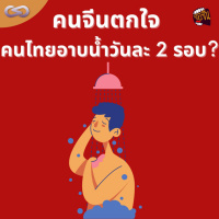 จ้อจีน 121: คนจีนตกใจ คนไทยอาบน้ำวันละ 2 รอบ?