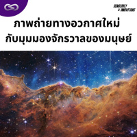 Democracy X Innovations 146: ภาพถ่ายทางอวกาศใหม่ กับมุมมองจักรวาลของมนุษย์