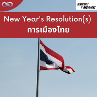 Democracy X Innovations 118: ปีใหม่และการเมืองไทย