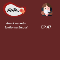 จ้อจีน 47: เรื่องเล่าของเหยื่อในแก๊งคอลเซ็นเตอร์