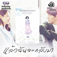 Infinity Books 187: แล้วฉันจะกลับมา (Be With You)