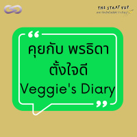 StartYup 95: Veggies Diary โยเกิร์ตทำเองคนเดียวสู่การขึ้นห้างระดับประเทศ