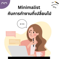 The Minimalists Diary 204: Minimalist กับการทำงานที่เปลี่ยนไป