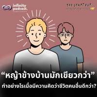 จัดการความรู้สึกอย่างไรเมื่อมีความคิดว่าชีวิตของคนอื่นดีกว่า | StartYup EP.233