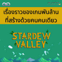 StartYup 107: Stardew Valley เกมพันล้าน