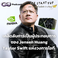 เคล็ดลับการเป็นผู้ประกอบการ ของ Jensen Huang Taylor Swift แห่งวงการไอที | StartYup EP. 222