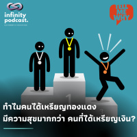 ทำไมคนได้เหรียญทองแดง มีความสุขมากกว่าคนที่ได้เหรียญเงิน? | Tell Me Why EP.24