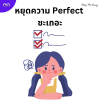 Keep Me Busy 160: หยุดความ Perfect ซะเถอะ