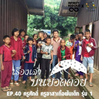 เรื่องเล่าบนยอดดอย EP.40 ครูศักดิ์ ครูอาสาเกื้อฝันเด็ก รุ่น 1
