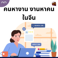 จ้อจีน 169: คนหางาน งานหาคนในจีน