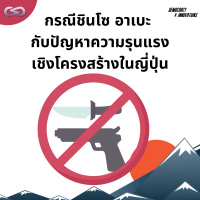 Democracy X Innovations 145: กรณีชินโซ อาเบะ กับปัญหาความรุนแรงเชิงโครงสร้างในญี่ปุ่น