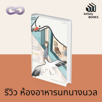 Infinity Books 55: ห้องอาหารนกนางนวล