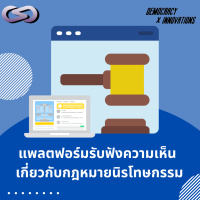 Democracy X Innovations 204: แพลตฟอร์มรับฟังความเห็น เกี่ยวกับกฎหมายนิรโทษกรรม