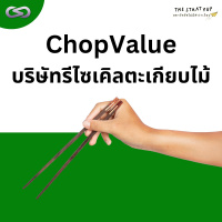 StartYup 150: ChopValue บริษัทรีไซเคิลตะเกียบไม้