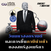วันมหาสงกรานต์ และการขึ้นภาษีนำเข้าของสหรัฐอเมริกา | Democracy X Innovations EP. 233